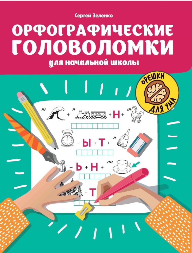 Орфографические головоломки для начальной школы. 4-е изд