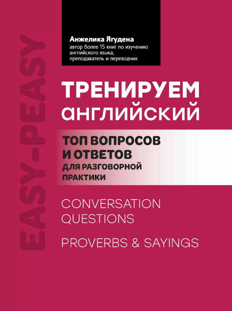 Тренируем английский: топ вопросов и ответов для разговорной практики. 2-е изд