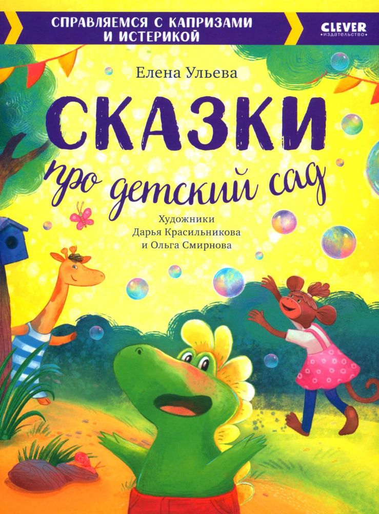 Сказки про детский сад. Справляемся с капризами и истерикой