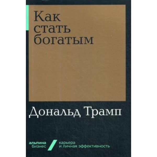 Как стать богатым (мяг.)