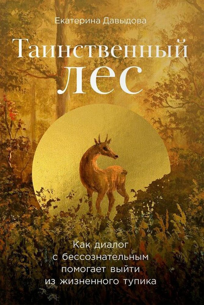 Таинственный лес:Как диалог с бессознательным помогает выйти из жизненного тупик