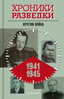 Хроники разведки.Кругом война.1941-1945 годы