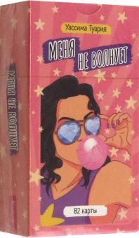 Меня не волнует. Метафорич.карты (82 карты) (4063)