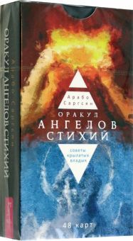Оракул ангелов стихий.Советы крылат (48 карт(5063)