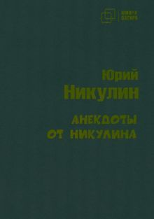 Анекдоты от Никулина