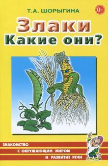 Злаки. Какие они? [Методика]