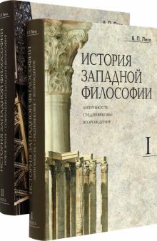 История западной философии: В 2-х книгах.Кн.1+Кн.2