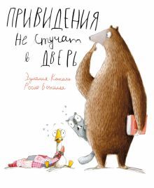 Привидения не стучат в дверь (сказка)