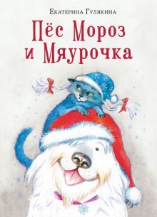 Пёс Мороз и Мяурочка (сказка)