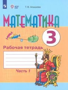 Математика 3кл ч1 Раб. тетр. (обуч. с интелл. нар)