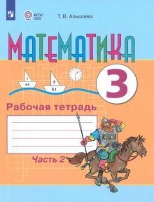 Математика 3кл ч2 Раб. тетр. (обуч. с интелл. нар)