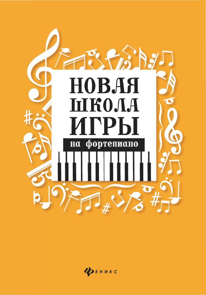 Новая школа игры на фортепиано. 10-е изд