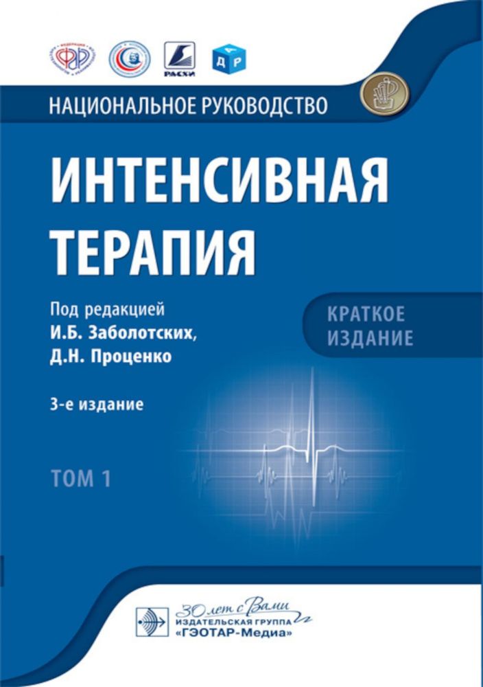 Интенсивная терапия: национальное руководство. Краткое издание. В 2 т. Т. 1. 3-е изд