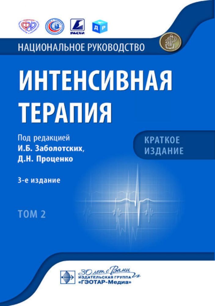 Интенсивная терапия: национальное руководство. Краткое издание. В 2 т. Т. 2. 3-е изд