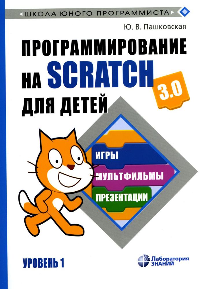 Программирование на Scratch для детей. Уровень 1