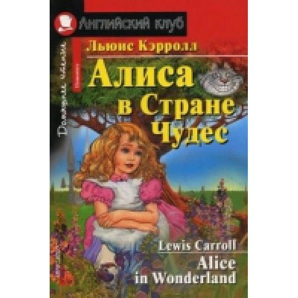 Алиса в Стране Чудес = Alice in Wonderland. Домашнее чтение