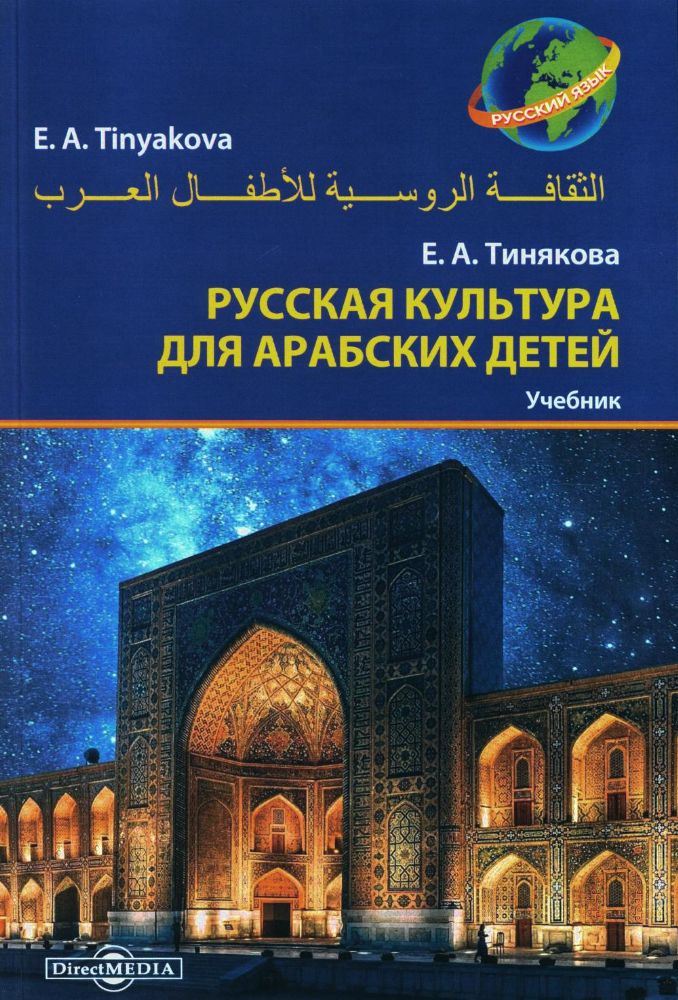 Русская культура для арабских детей: Учебник
