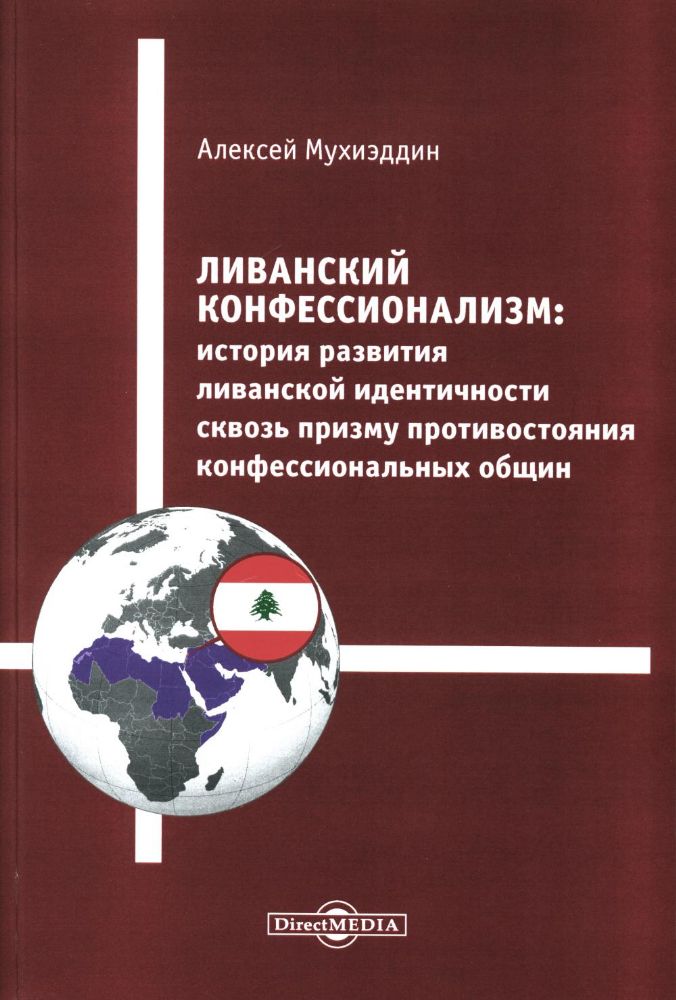 Ливанский конфессионализм: история развития ливанской идентичности сквозь призму противостояния конфессиональных общин: монография