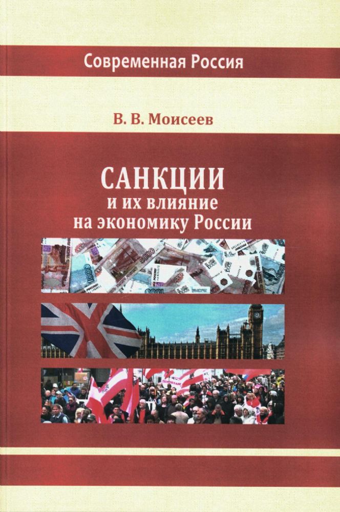 Санкции и их влияние на экономику России: монография