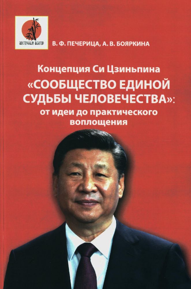 Концепция Си Цзиньпина Сообщество единой судьбы человечества: от идеи до практического воплощения: монография
