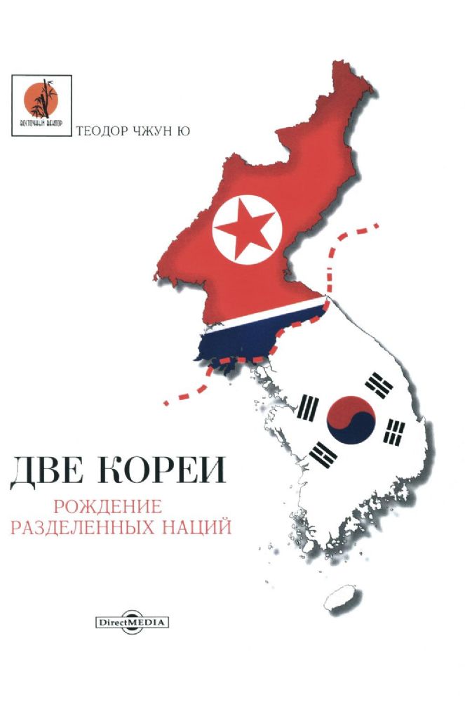 Две Кореи. Рождение разделенных наций