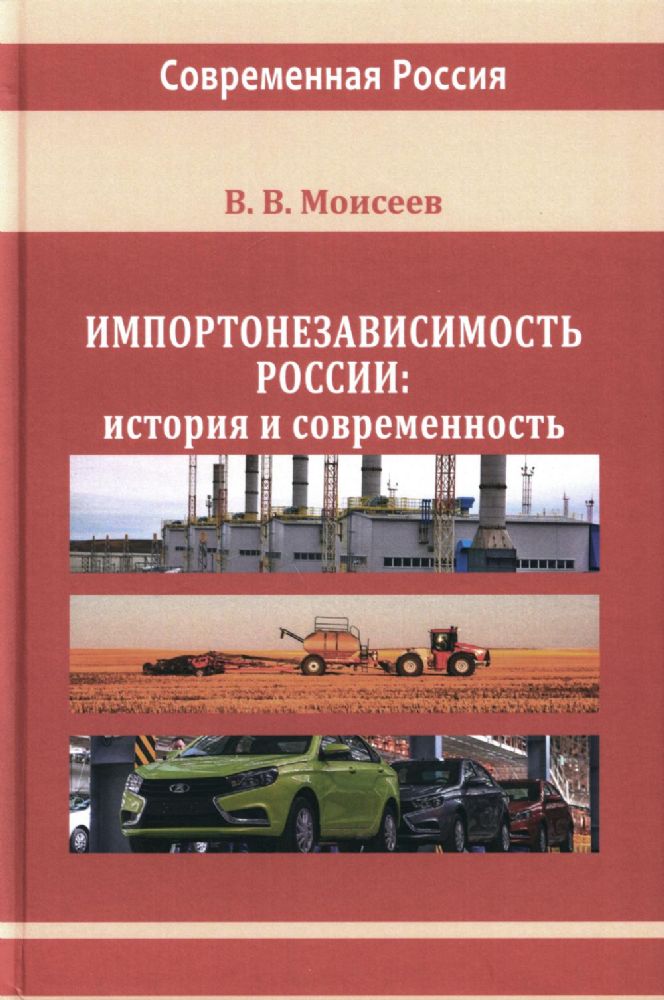 Импортонезависимость России: история и современность: монография