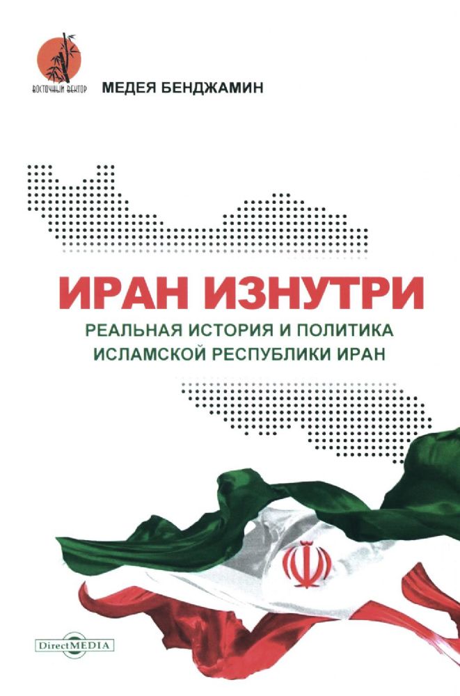 Иран изнутри. Реальная история и политика Исламской Республики Иран
