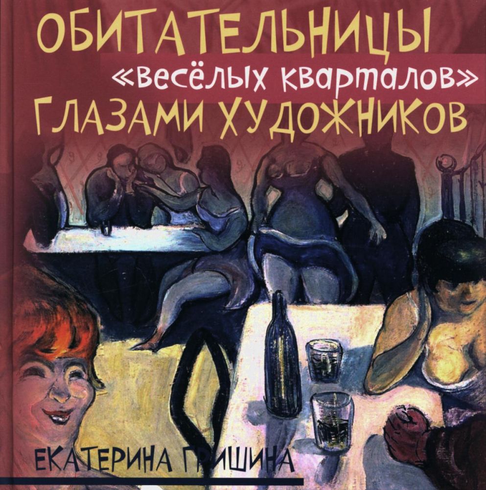 Обитательницы веселых кварталов глазами художников