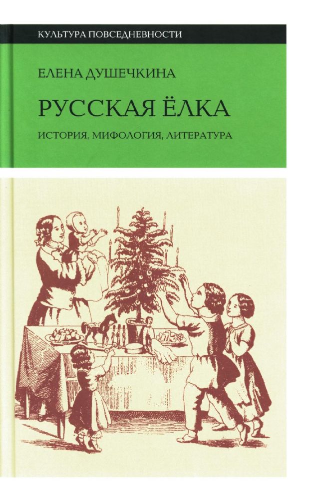 Русская елка: История, мифология, литература. 5-е изд