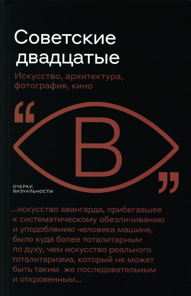 Советские двадцатые: Искусство, архитектура, фотография, кино
