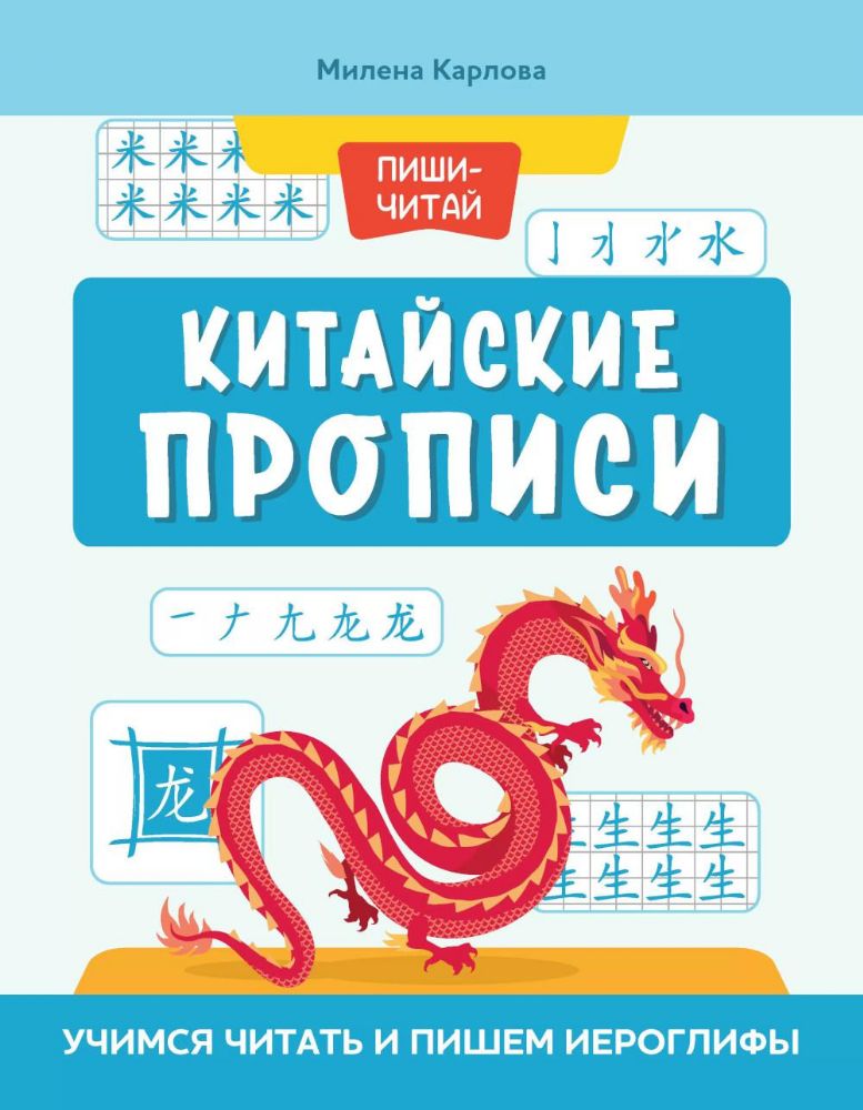 Китайские прописи: учимся читать и пишем иероглифы. 4-е изд