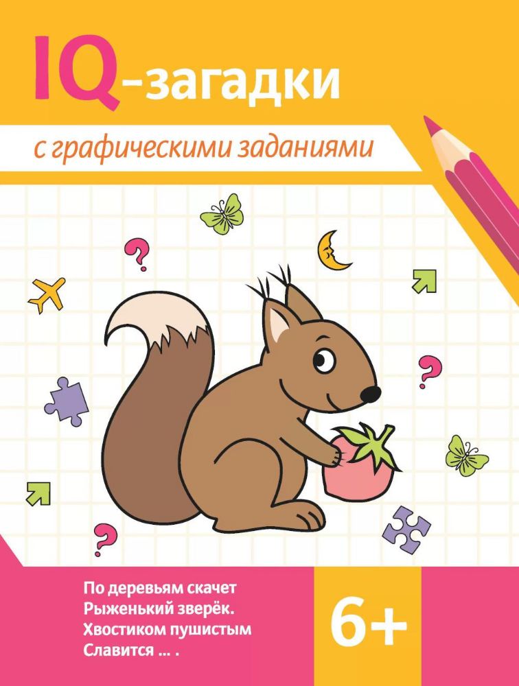 IQ-загадки с графическими заданиями: 6+. 3-е изд