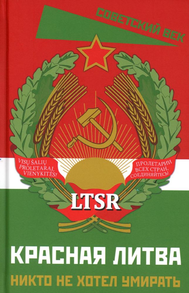 Красная Литва. Никто не хотел умирать