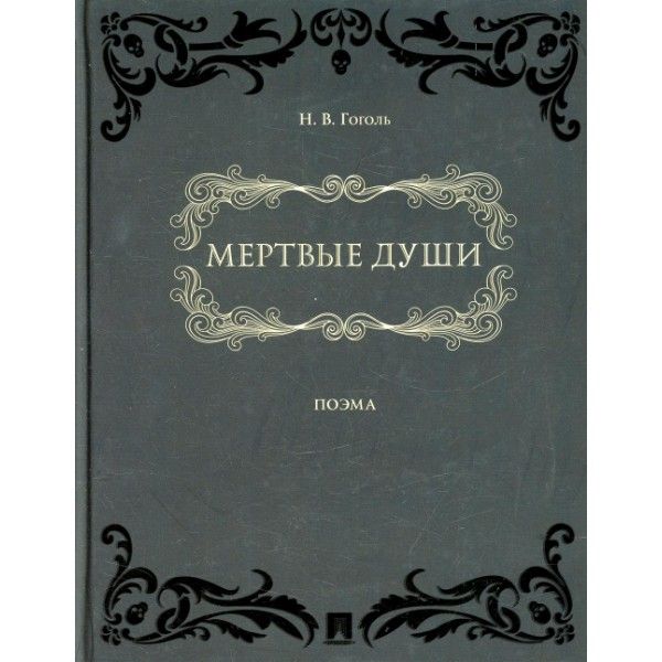 Мертвые души:поэма в 2-х томах