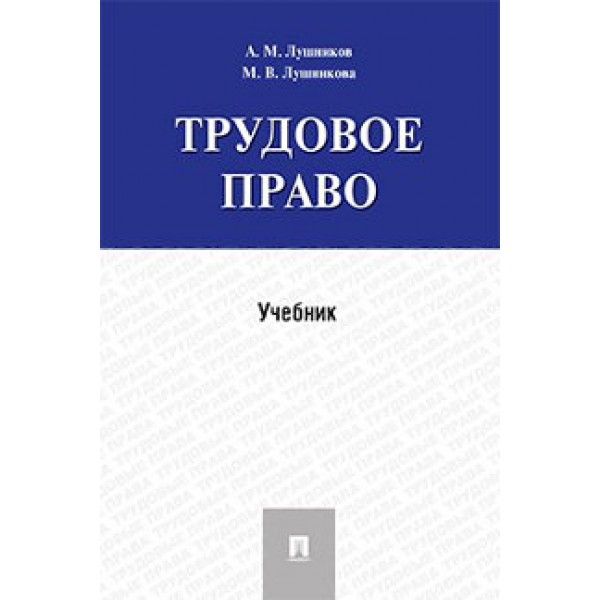 Трудовое право.Учебник