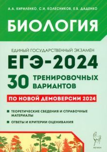 ЕГЭ-2024 Биология [30 тренир. варианта]