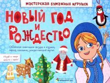 Новый год и Рождество.