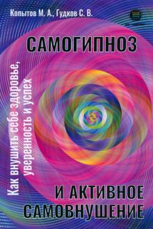 Самогипноз и активное самовнушение