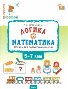 Логика и математика.Тетрадь для подг.к школе 5-7л