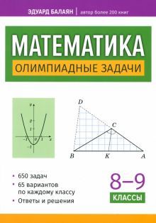 Математика: олимпиадные задачи: 8-9 классы