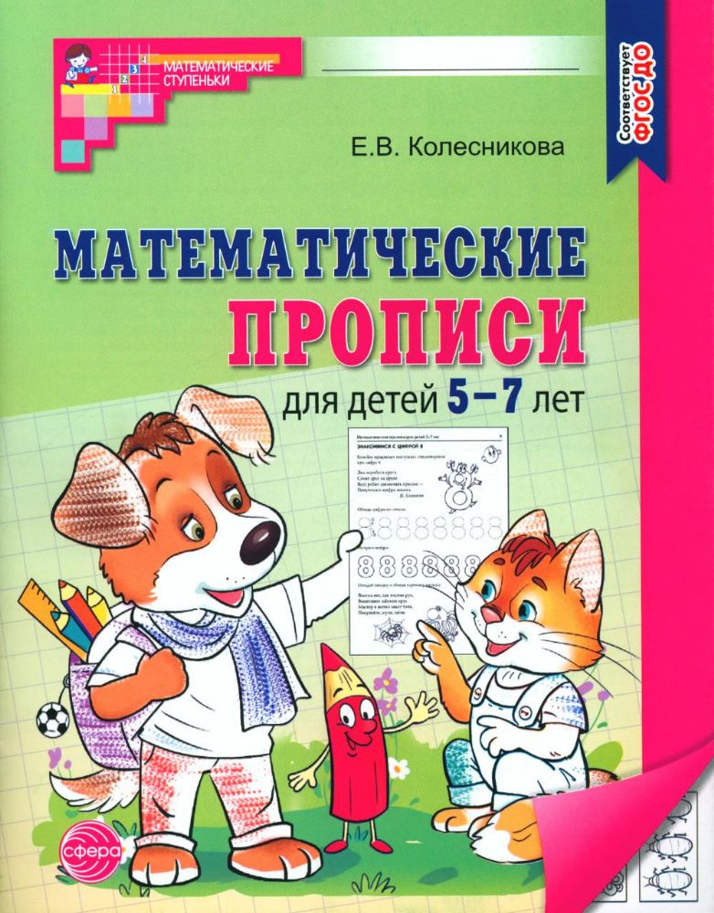 Математические прописи для детей 5-7 лет. 2-е изд