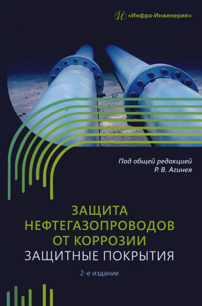 Защита нефтегазопроводов от коррозии. Защитные покрытия: Учебник. 2-е изд