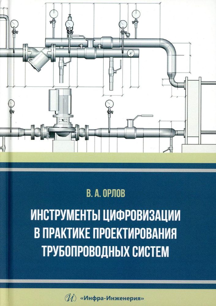Инструменты цифровизации в практике проектирования трубопроводных систем: монография