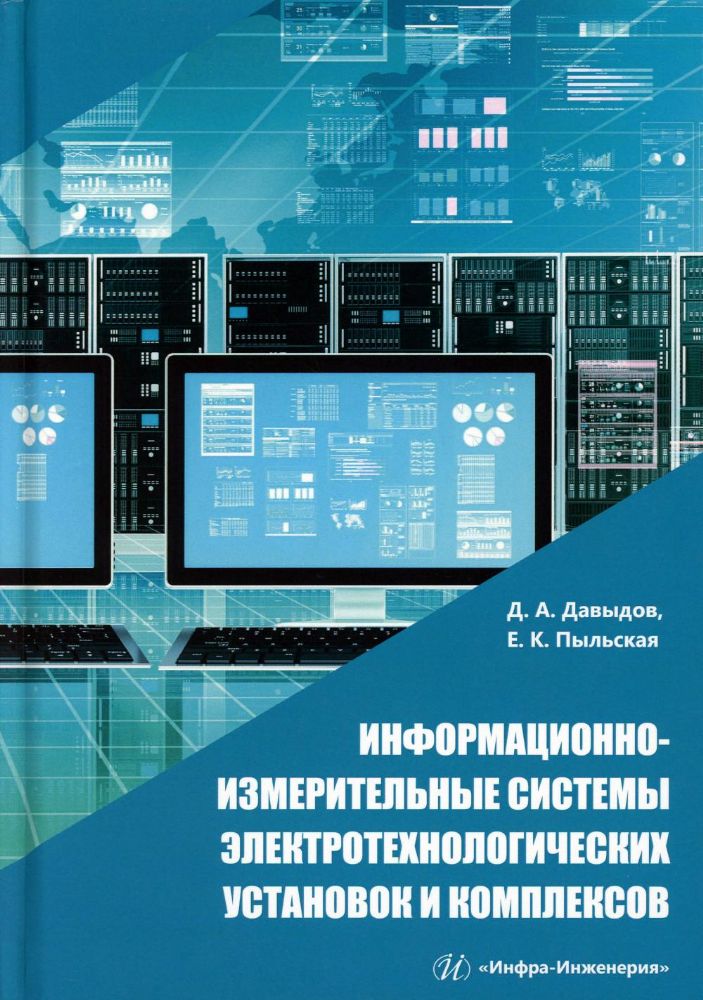 Информационно-измерительные системы электротехнологических установок и комплексов: Учебное пособие
