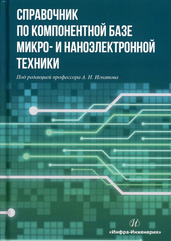 Справочник по компонентной базе микро- и наноэлектронной техники