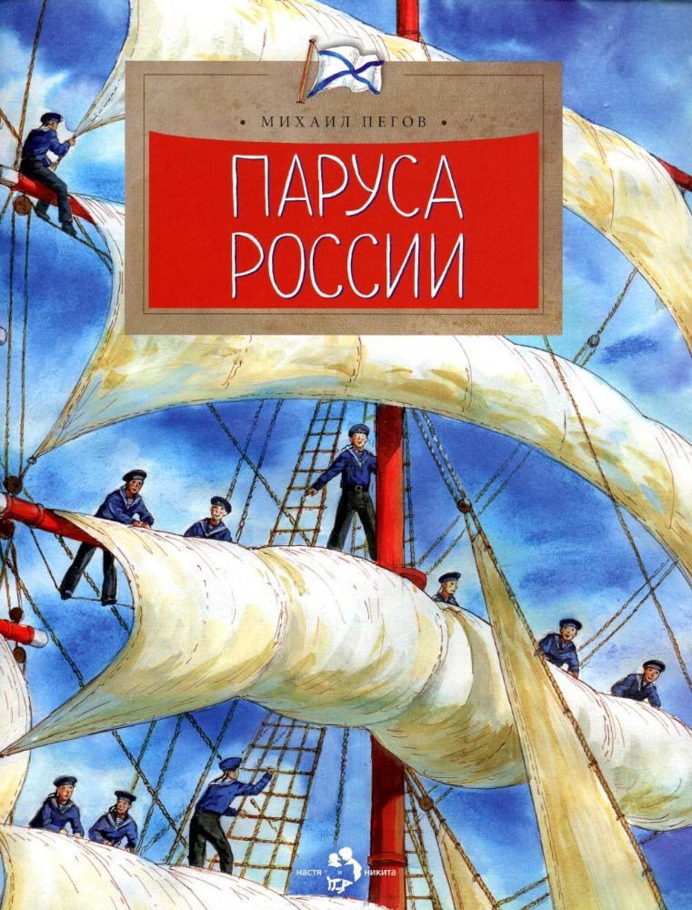 Паруса России. Вып. 162. 2-е изд