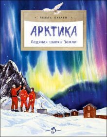 Арктика. Ледяная шапка Земли. Вып. 195. 3-е изд