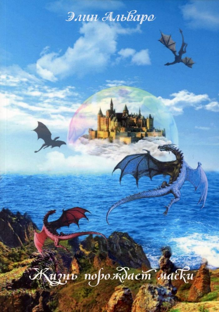 Дневник Фарте Де Монис, или О создателе и творении. Кн. 1. Жизнь порождает маски