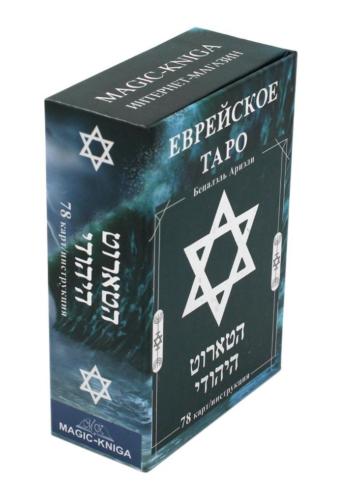 Еврейское Таро (78 карт + инструкция. Арт: 44888 )
