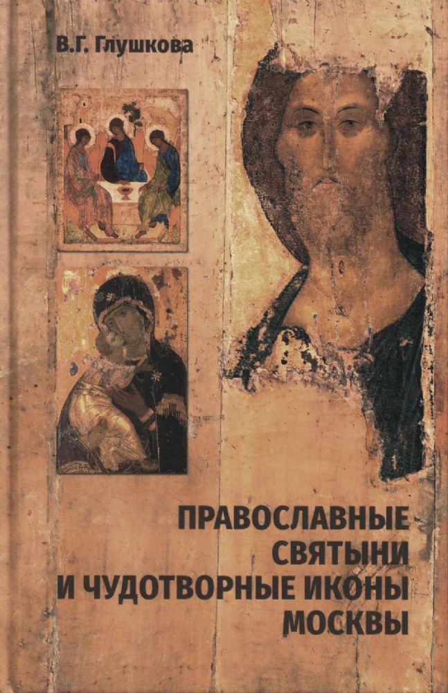 Православные святыни и чудотворные иконы Москвы. 2-е изд., испр. и доп